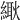 𦃸
