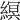 𦃼