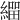 𦄛