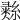 𦄳