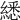 𦄵