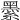 𦅔