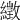 𦅣