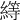 𦅯