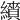 𦆋