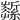 𦆰