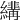 𦆷