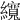 𦆼
