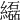 𦇒