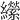 𦇝