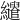 𦇶
