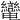 𦇷