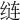 𦈐