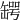 𦉅