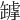 𦉋