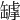 𦉌