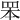 𦊚