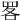 𦊲