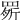 𦋒