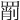 𦋞
