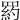 𦋥