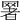 𦋧