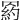 𦋩
