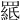𦌅