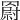 𦌍