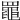 𦌡