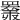 𦌩