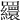 𦌾