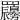 𦍇