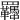 𦍈