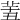 𦍟