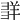 𦍽