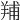 𦎎