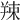 𦎖