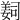 𦎛