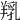 𦎞