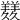 𦏇
