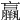 𦏞