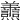 𦏬