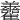 𦏮