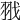 𦐂