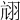 𦐄