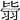 𦐳