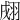 𦐴