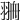 𦐷