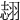 𦐼